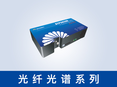 光纤光谱仪