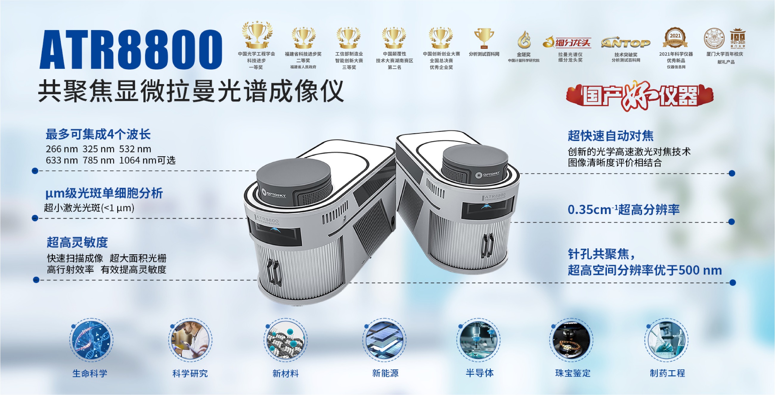 国产高端光谱仪器