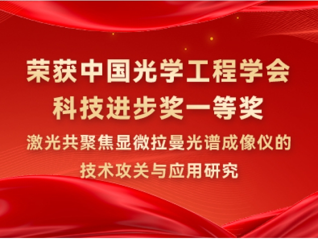 喜报丨奥谱天成荣获中国光学工程学会科技进步奖一等奖