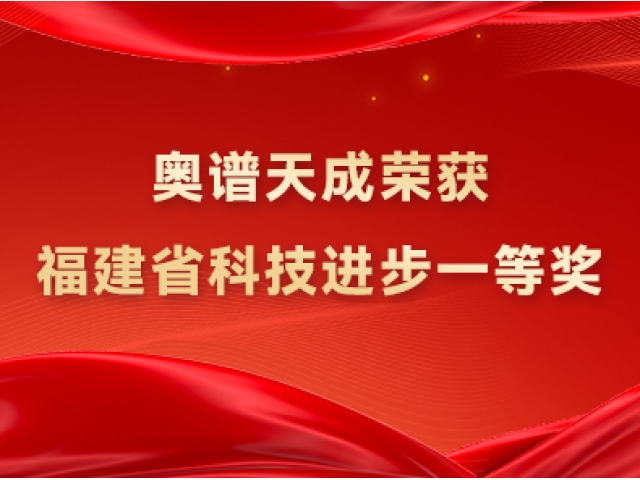 喜报丨奥谱天成荣获福建省科技进步一等奖