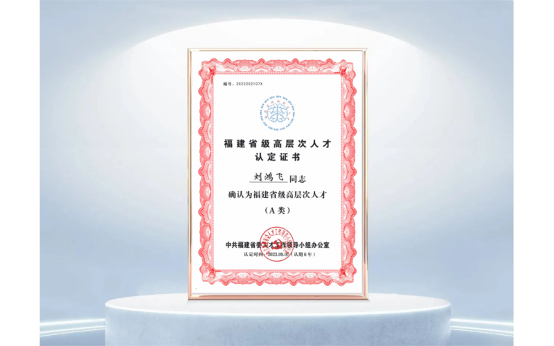 喜讯丨奥谱天成联合创始人刘鸿飞博士获评福建省高层次人才（A类人才）