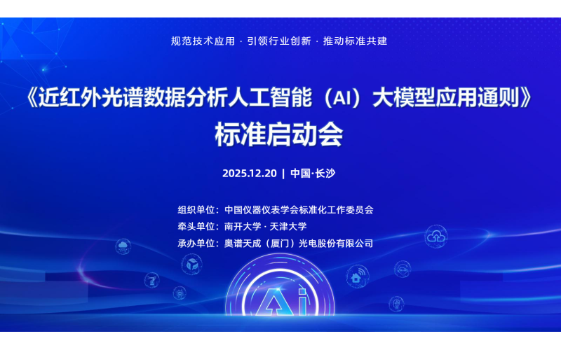聚焦AI大模型与近红外光谱分析融合，首个应用通则标准制定工作正式启动！