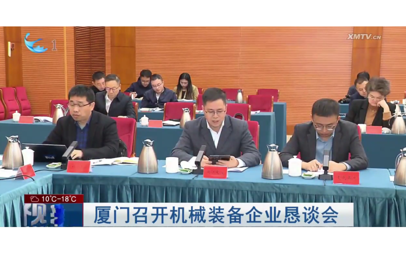 奥谱天成参加厦门机械装备企业恳谈会，共话科技创新引领产业升级