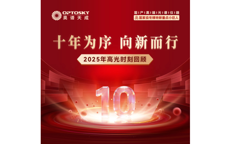 十年为序 向新而行丨奥谱天成2025年终大事纪