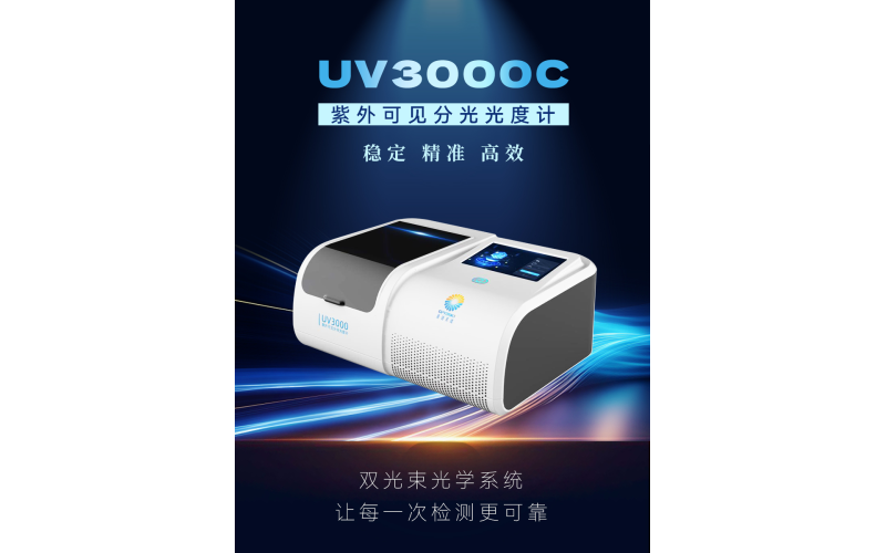 UV3000C 紫外可见分光光度计：双光束系统，全面提升分析可靠性